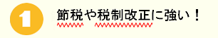 節税や税制改正に強い!