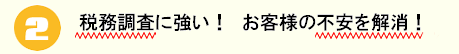 税務調査に強い。お客様の不安を解消!