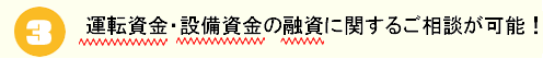 融資や助成金に関するご相談が可能!